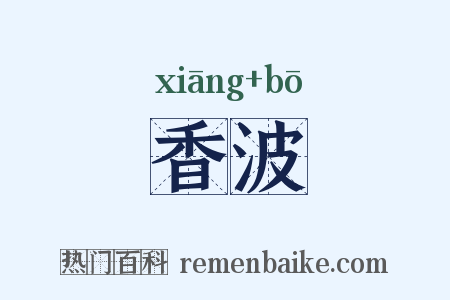 香波是什么意思的图片